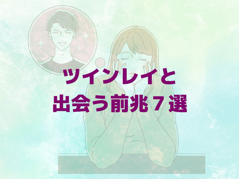ツインレイと出会う前兆7選