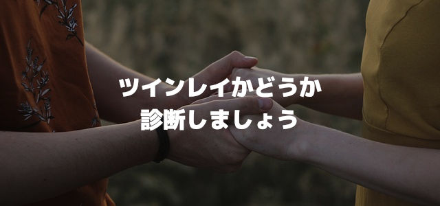 ツインレイかどうか診断しましょう