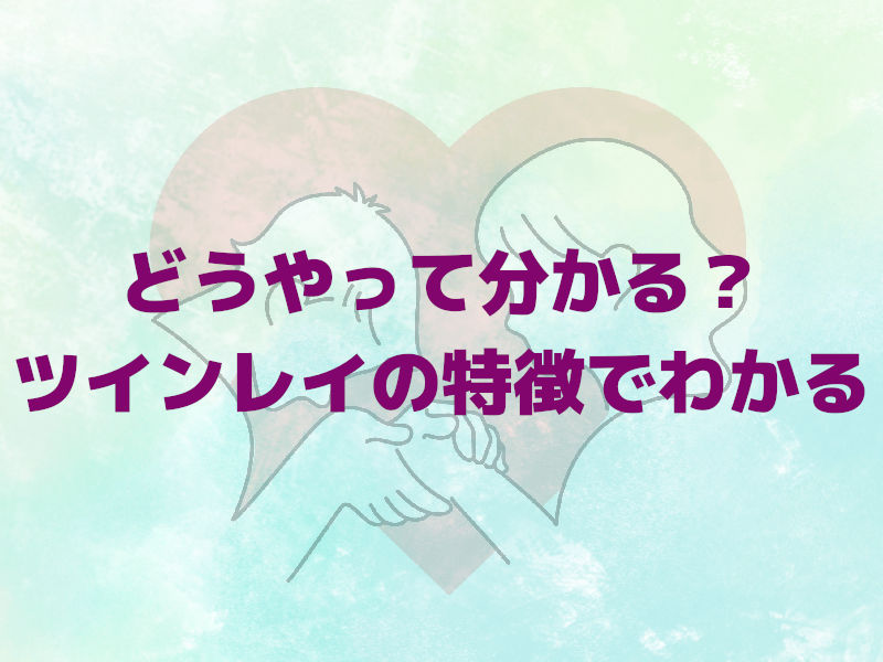 どうやって分かる?ツインレイの特徴でわかる