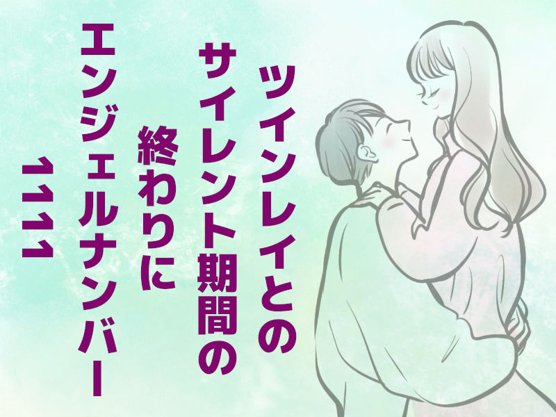 ツインレイとのサイレント期間の終わりに「エンジェルナンバー1111」
