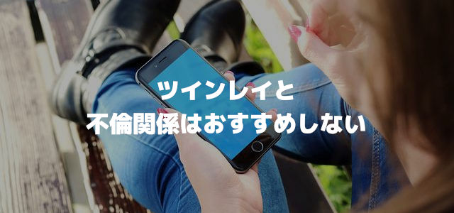 ツインレイと不倫関係はおすすめしない