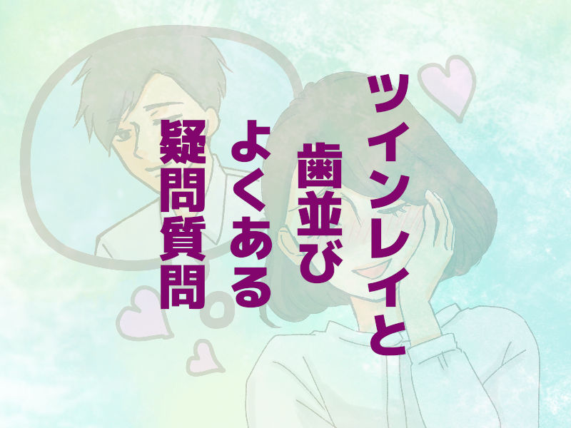 ツインレイと歯並び よくある疑問質問