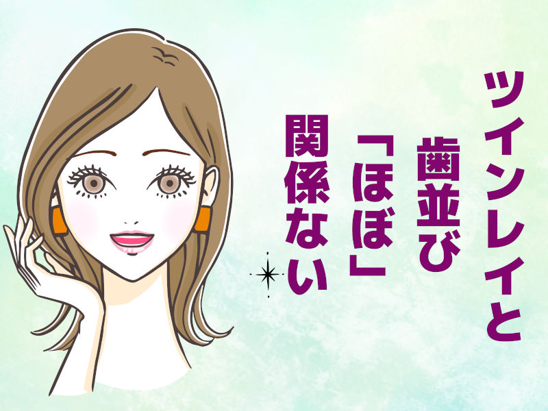 ツインレイと歯並びは「ほぼ」関係ない