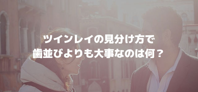 ツインレイの見分け方で歯並びよりも大事なのは何?