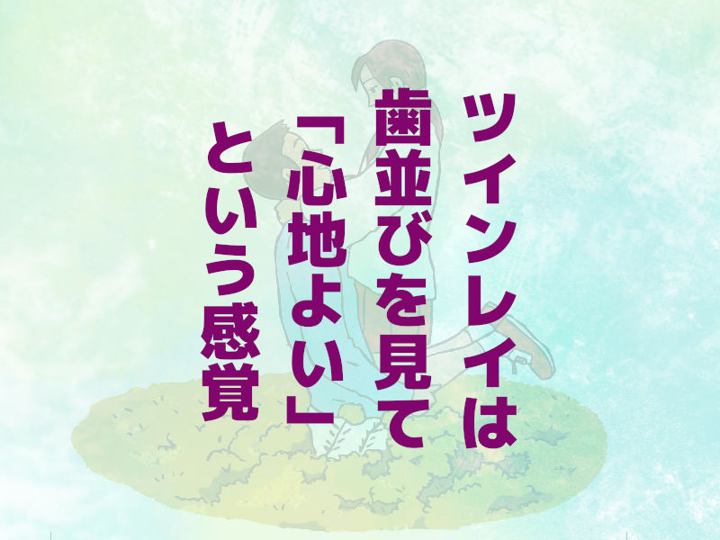 ツインレイは歯並びを見て「心地よい」という感覚