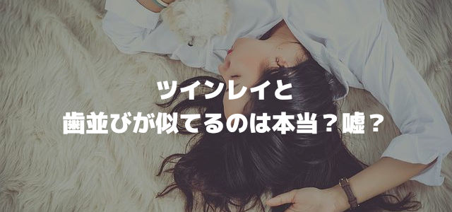 ツインレイと歯並びが似てるのは本当?嘘?