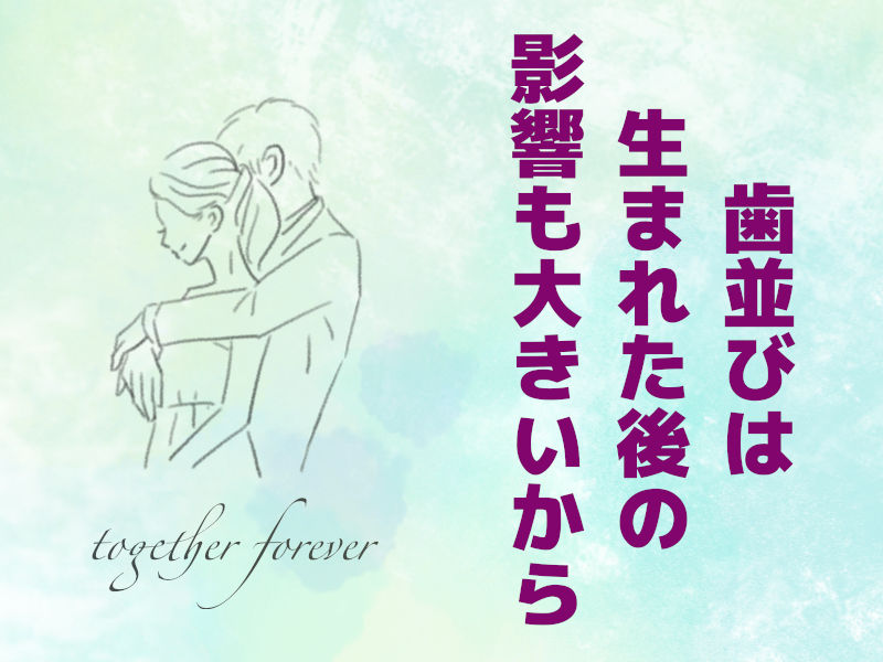 歯並びは生まれた後の影響も大きいから