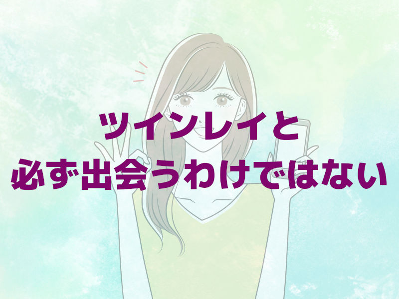ツインレイと必ず出会うわけではない
