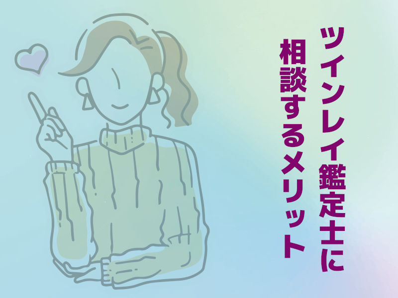 ツインレイ鑑定士に相談するメリット