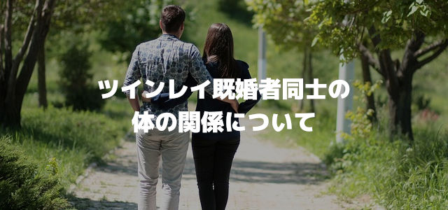 ツインレイ既婚者同士の体の関係について