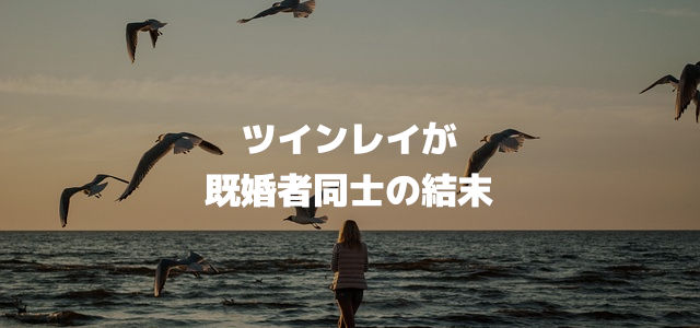 ツインレイが既婚者同士の結末