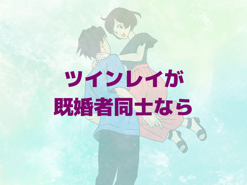 ツインレイが既婚者同士なら