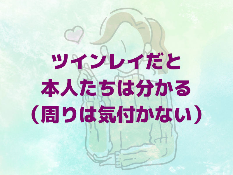 ツインレイだと本人たちは分かる(周りは気付かない)