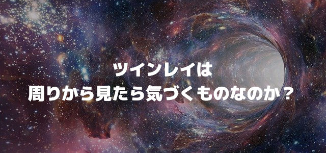 ツインレイは周りから見たら気づくものなのか?