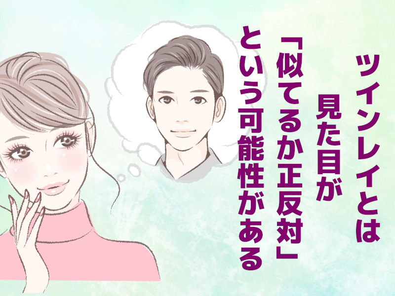 ツインレイとは見た目が「似てるか正反対」という可能性がある
