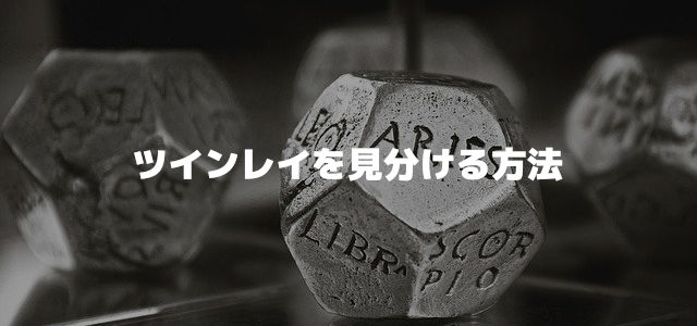 ツインレイを見分ける方法