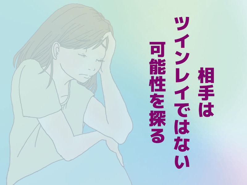 相手はツインレイではない可能性を探る
