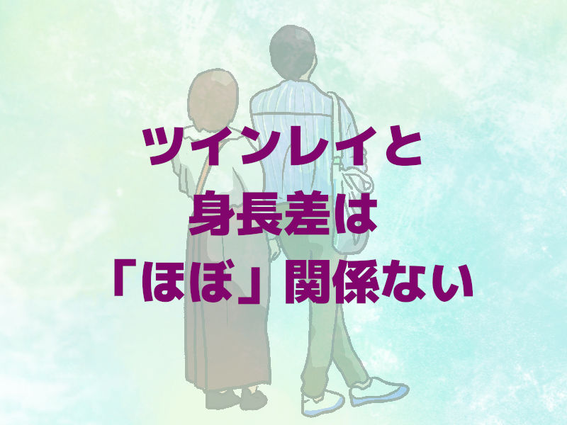 ツインレイと身長差は「ほぼ」関係ない