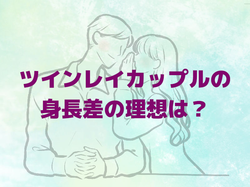 ツインレイカップルの身長差の理想は?