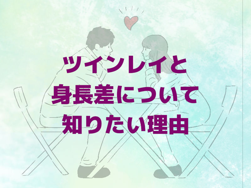 ツインレイと身長差について知りたい理由
