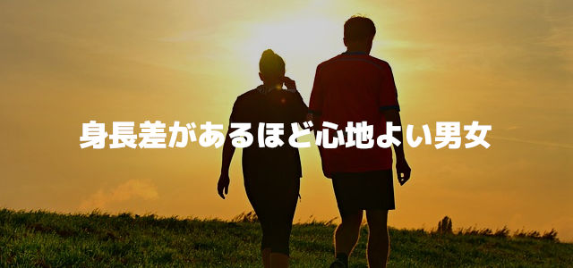身長差があるほど心地よい男女