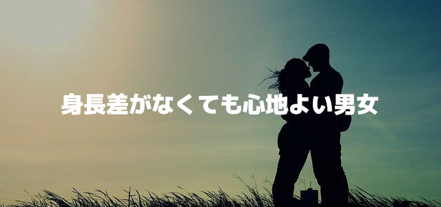 身長差がなくても心地よい男女