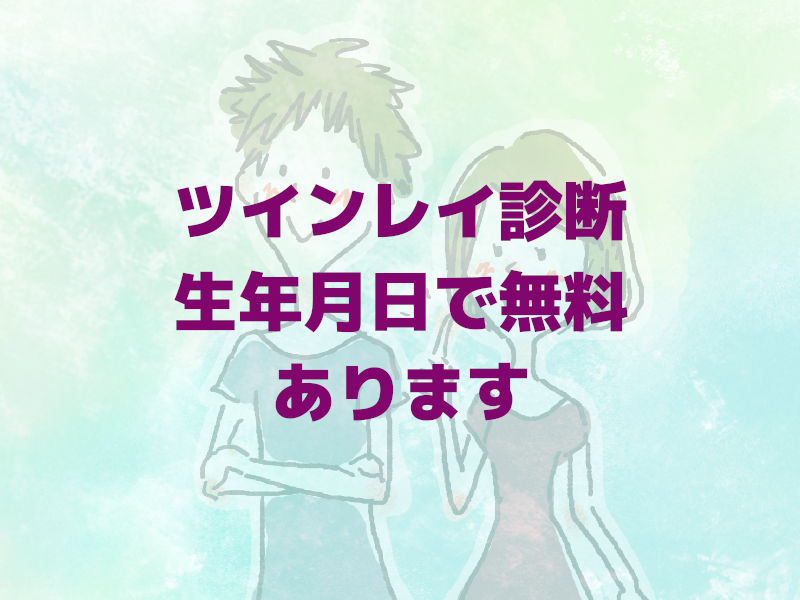 ツインレイ診断、生年月日で無料、あります