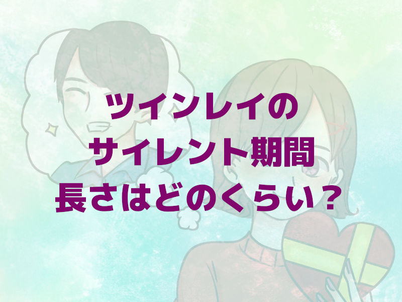 ツインレイのサイレント期間の長さはどのくらい?