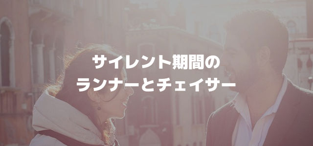 サイレント期間のランナーとチェイサー