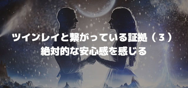ツインレイと繋がっている証拠(3)絶対的な安心感を感じる