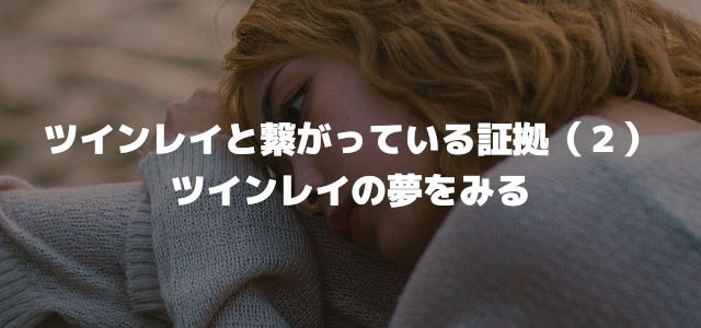 ツインレイと繋がっている証拠(2)ツインレイの夢をみる