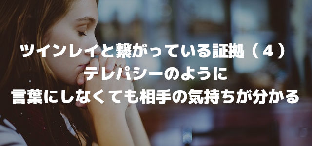 ツインレイと繋がっている証拠(4)テレパシーのように言葉にしなくても相手の気持ちが分かる