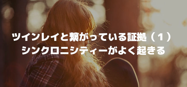 ツインレイと繋がっている証拠(1)シンクロニシティーがよく起きる