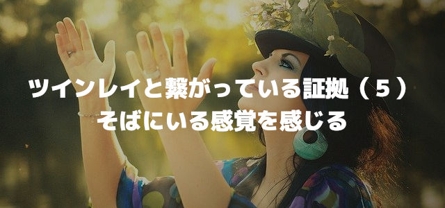 ツインレイと繋がっている証拠(5)そばにいる感覚を感じる