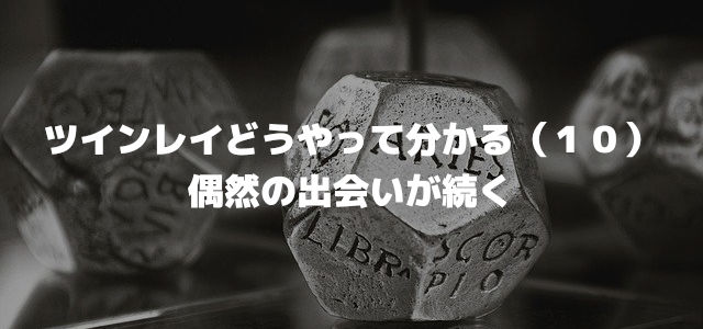 ツインレイどうやって分かる(10)偶然の出会いが続く