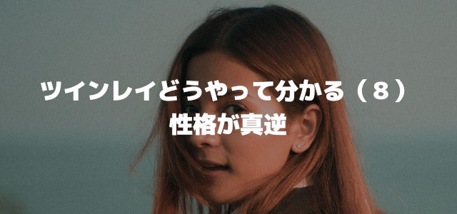 ツインレイどうやって分かる(8)性格が真逆