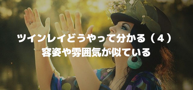ツインレイどうやって分かる(4)容姿や雰囲気が似ている