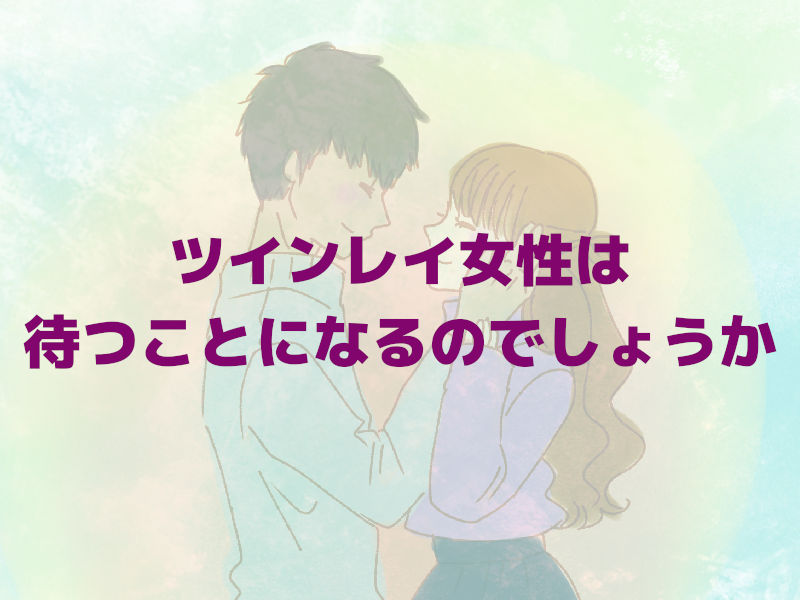 ツインレイでは女性は待つことになるのでしょうか