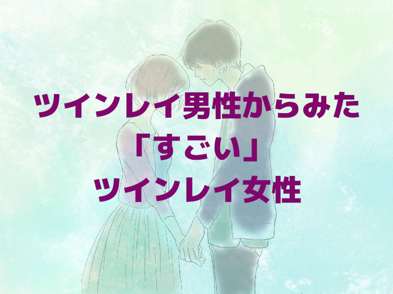 ツインレイ男性からみた「すごい」ツインレイ女性