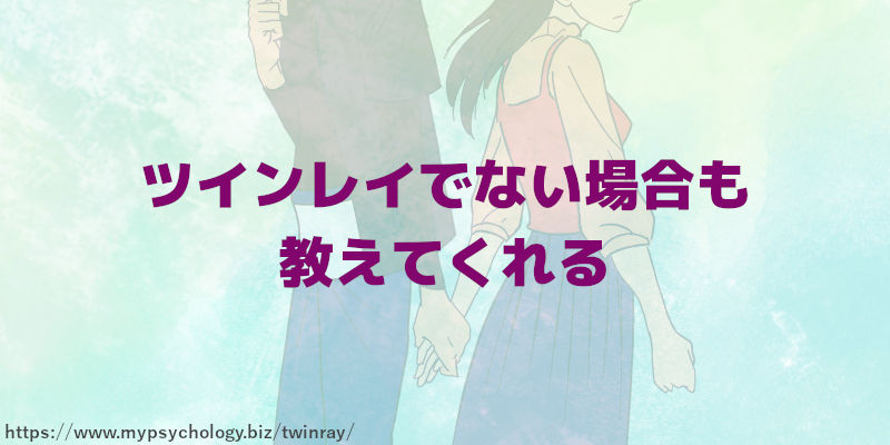 ツインレイでない場合も教えてくれる