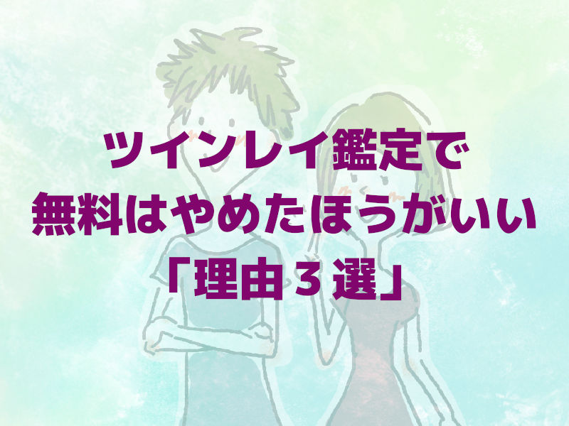 ツインレイ鑑定で無料はやめたほうがいい「理由3選」