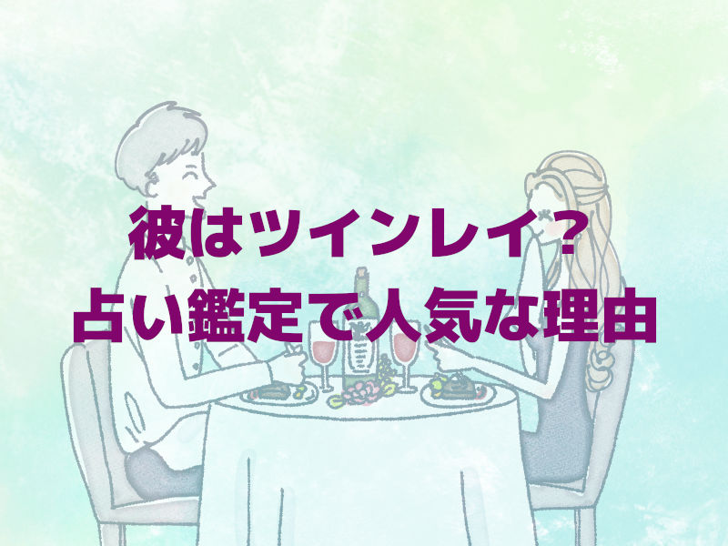 彼はツインレイ?占い鑑定でかれん先生が人気な理由