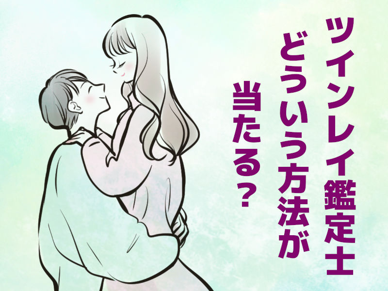 ツインレイ鑑定士は、どういう方法が当たる?