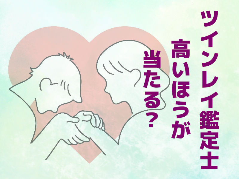 ツインレイ鑑定士は高いほうが当たる?