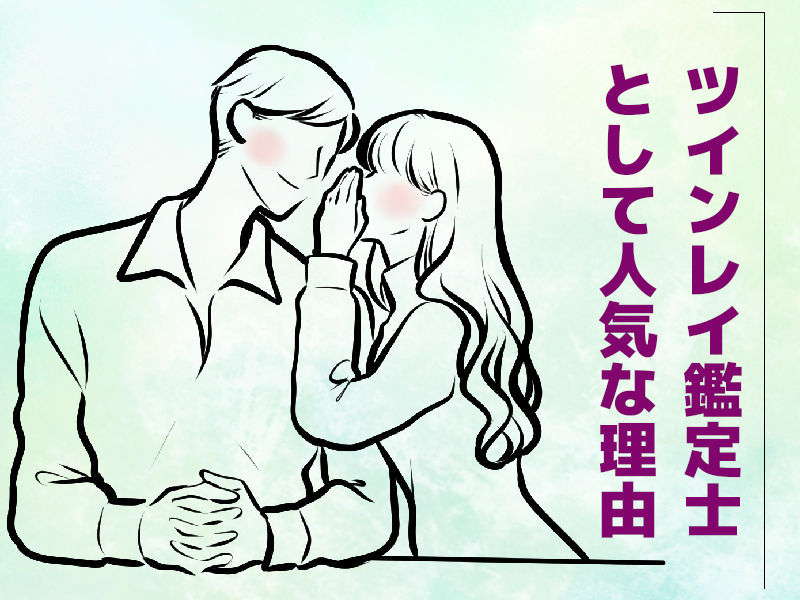 ツインレイ鑑定士の啓思先生が人気な理由