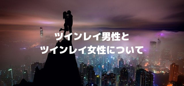 ツインレイ男性とツインレイ女性について