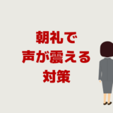 朝礼で声が震える！当番で人前で話すのが苦痛な時の緊張対策