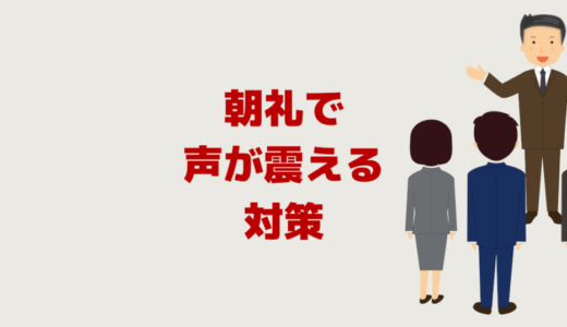 朝礼で声が震える！当番で人前で話すのが苦痛な時の緊張対策