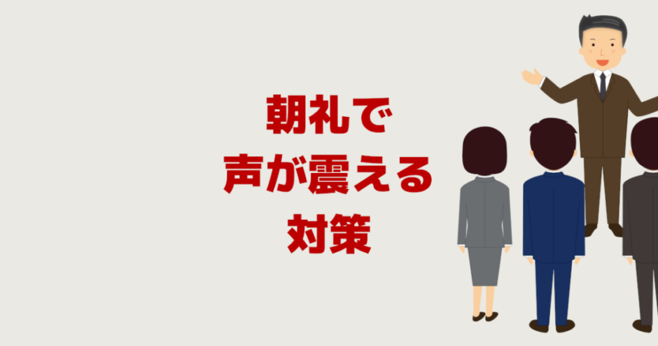 朝礼で声が震える！当番で人前で話すのが苦痛な時の緊張対策