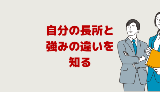 自分の長所と強みの違いは？「転職に必要な自己分析」